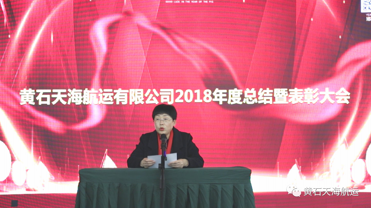 2019新跨越，新目標(biāo)，一路感恩前行！-- 黃石天海航運(yùn)有限公司2018年度工作總結(jié)會(huì)、表彰大會(huì)暨2019年迎春晚會(huì)圓滿落幕！