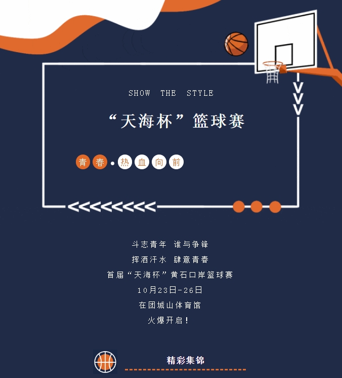 精彩紛呈，首屆“天海杯”籃球賽激情瞬間