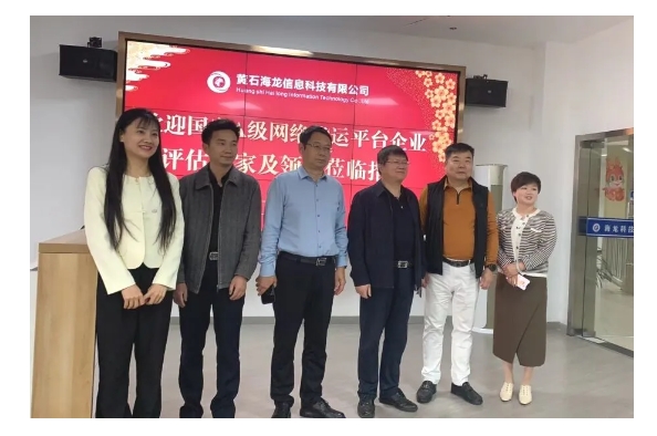 中物聯(lián)晏慶華主任和湖北省物流促進(jìn)會(huì)章學(xué)軍會(huì)長一行蒞臨黃石海龍信息科技，指導(dǎo)海龍平臺(tái)健康發(fā)展