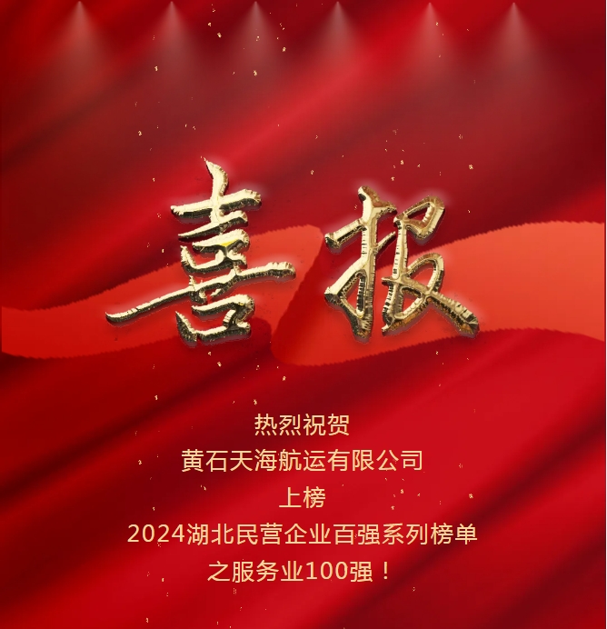 開拓創(chuàng)新、感恩奮進(jìn)：黃石天海航運(yùn)入選2024湖北省民營企業(yè)服務(wù)業(yè)百強(qiáng)榜