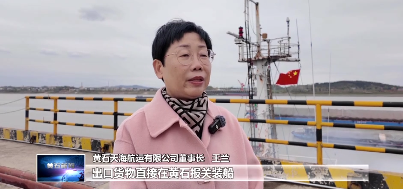 打造增長極 建功先行區(qū) | 近洋直航“通江達(dá)?！?黃石天海航運(yùn)助力更多“黃石造”走向世界