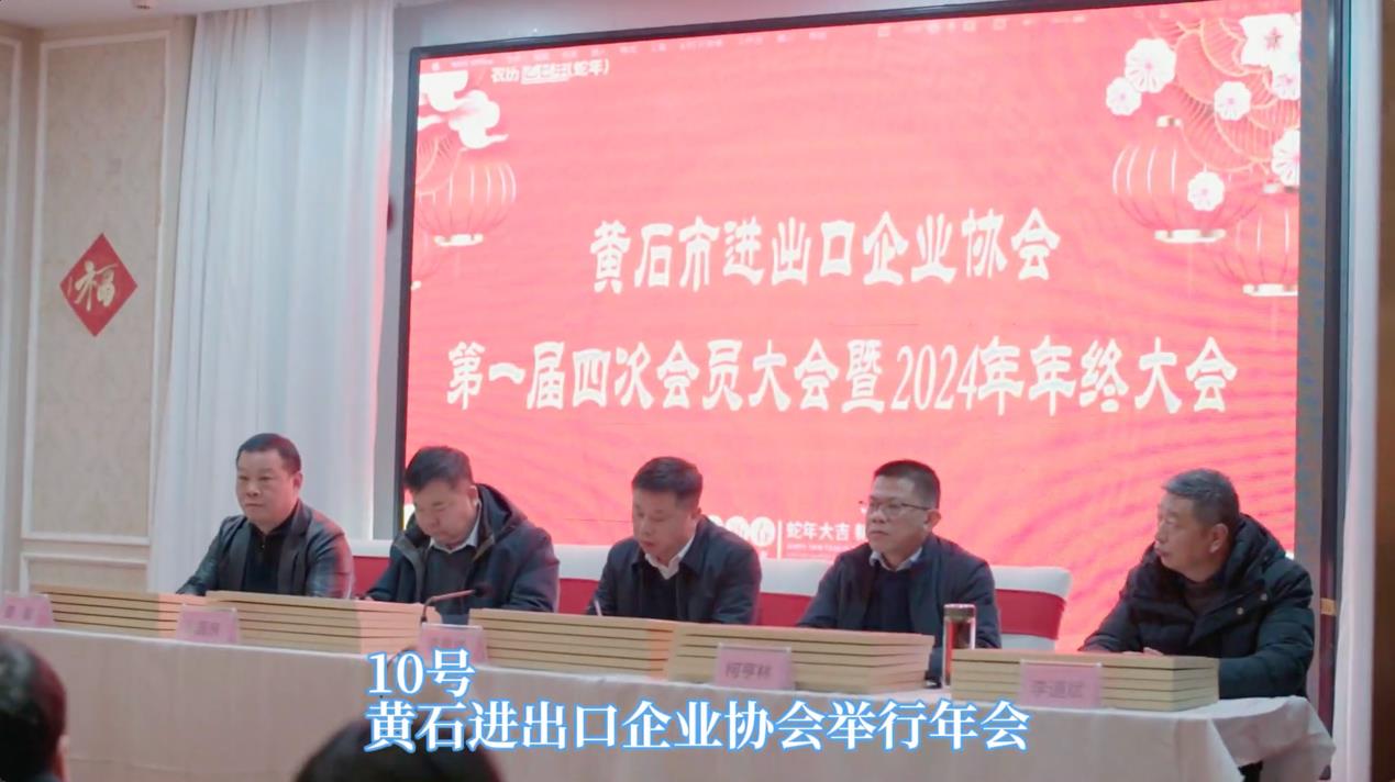 凝聚力量，助力外貿(mào)高質(zhì)量發(fā)展 黃石市進(jìn)出口企業(yè)協(xié)會(huì)年終大會(huì)圓滿落幕